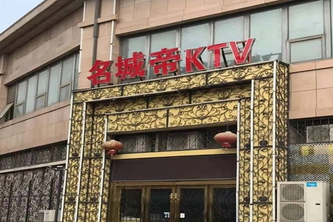 泸州名城帝KTV消费价格点评